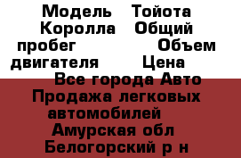  › Модель ­ Тойота Королла › Общий пробег ­ 196 000 › Объем двигателя ­ 2 › Цена ­ 280 000 - Все города Авто » Продажа легковых автомобилей   . Амурская обл.,Белогорский р-н